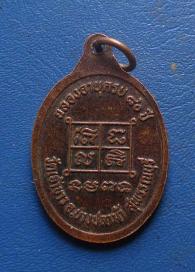 เหรียญครบ80ปี หลวงพ่อมั่น  วัดเจ้าขาว  จ.สุพรรณบุรี  เนื้อทองแดง