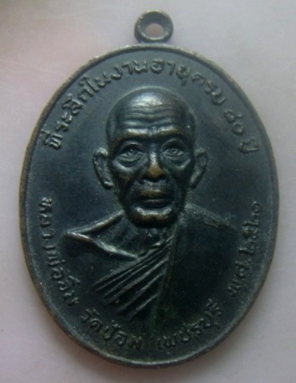 **วัดใจ**เหรียญหลวงพ่ออิ่ม วัดป้อม ที่ระลึกในงานอายุครบ ๘๐ ปี จ.เพชรบุรี ปี ๒๕๒๑**หลังยันต์ สวยๆ 