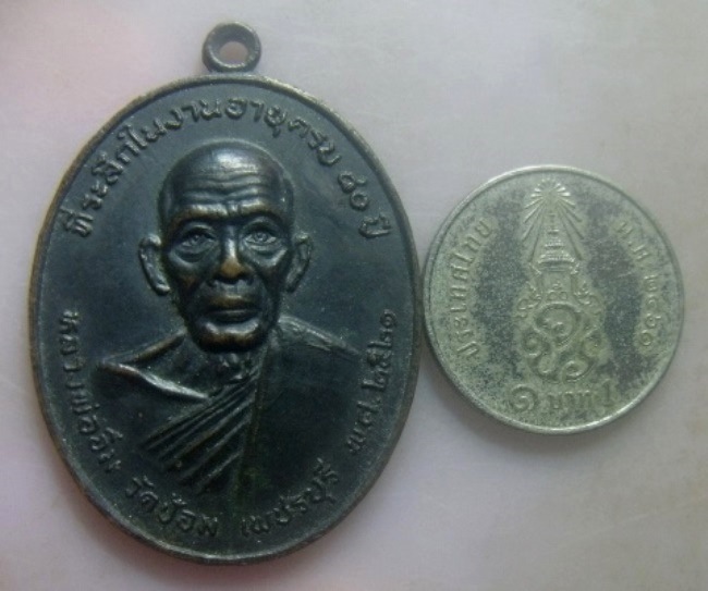 **วัดใจ**เหรียญหลวงพ่ออิ่ม วัดป้อม ที่ระลึกในงานอายุครบ ๘๐ ปี จ.เพชรบุรี ปี ๒๕๒๑**หลังยันต์ สวยๆ 