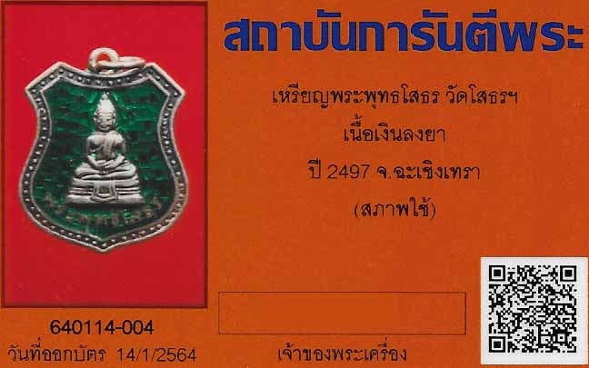 พระพุทธโสธร เนื้อเงินลงยาสีเขียว พ.ศ.๒๔๙๗+บัตรรับรองพระแท้*270