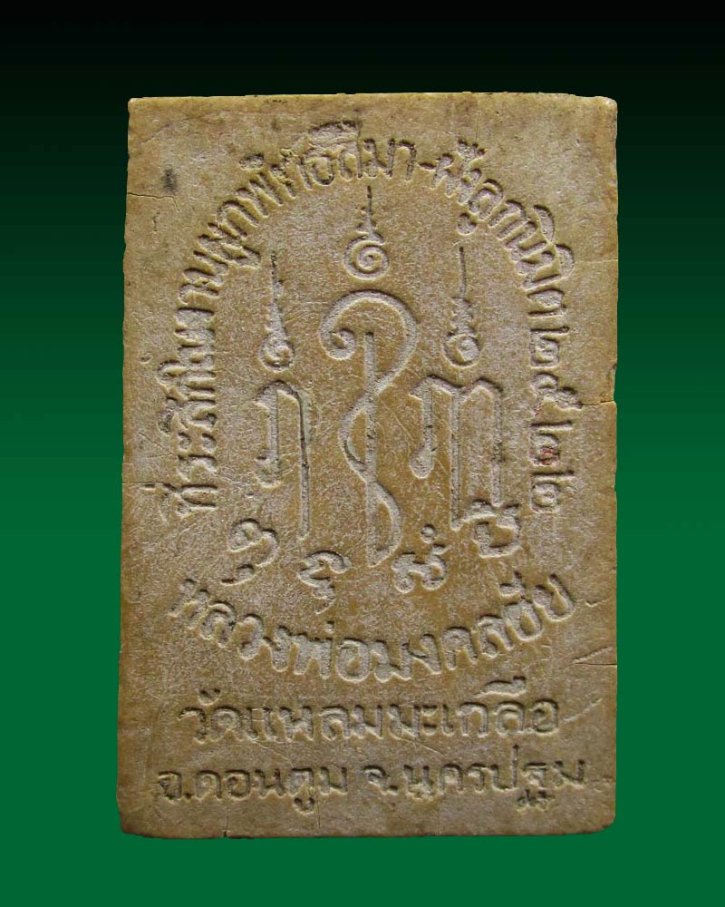 พระผงรุ่นพิเศษ๑ ในงานผูกพัทธสีมา วัดแหลมมะเกลือ จ.นครปฐม ปี22