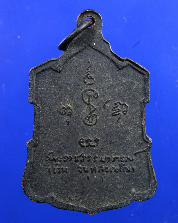 เหรียญลายเซ็น หลวงพ่อเงิน วัดดอนยายหอม นครปฐม เนื้อทองแดง ปี2509