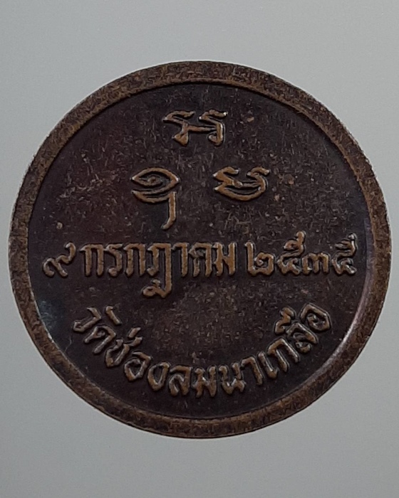 เหรียญพระครูพิบูลย์ธรรมกิจ(หลวงพ่อบัวเกตุ) วัดช่องลมนาเกลือ ชลบุรี ปี35