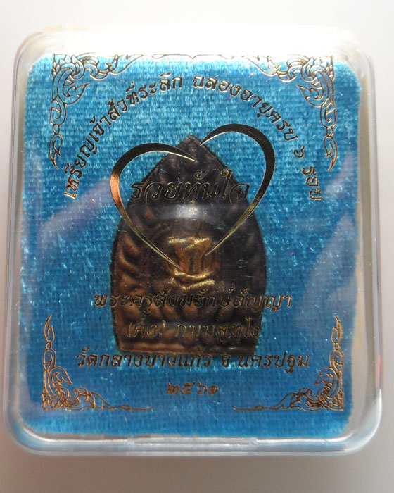 (190฿) พระผงเจ้าสัว รุ่นรวยทันใจ หลวงพ่อคง วัดกลางบางแก้ว จ.นครปฐม ปี๒๕๖๑