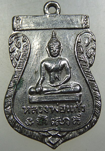 เหรียญหลวงพ่อแก้ว วัดศรีสำราญ สิงห์บุรี ปี ๑๖