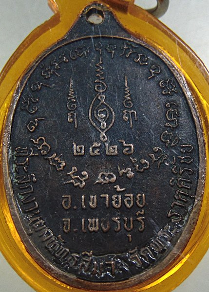 เหรียญพระครูวิวัฒนสุตคุณ-พระครูสังฆรักษวิรัช วัดพระธาตุศิริชัย จ.เพชรบุรี