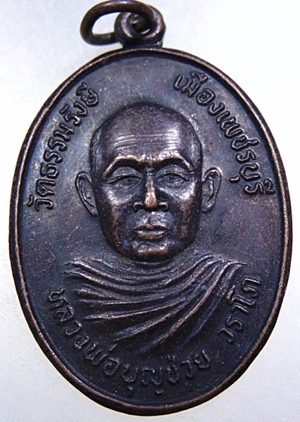 เหรียญรุ่น ๔ หลวงพ่อบุญช่วย วัดธรรมรังษี จ เพชรบุรี