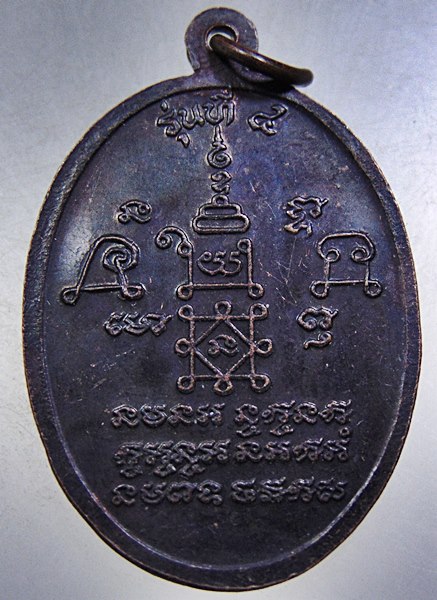 เหรียญรุ่น ๔ หลวงพ่อบุญช่วย วัดธรรมรังษี จ เพชรบุรี