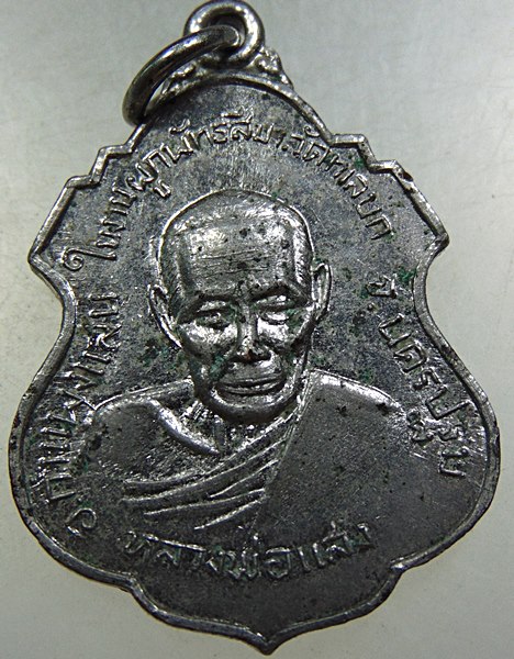 เหรียญหลวงพ่อแสง หลังพระครูวิเชียร วัดทะเลบก นครปฐม ปี ๑๙