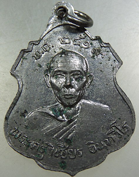 เหรียญหลวงพ่อแสง หลังพระครูวิเชียร วัดทะเลบก นครปฐม ปี ๑๙