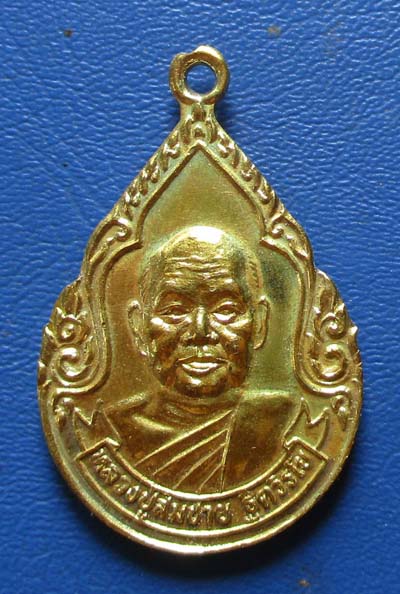 เหรียญหลวงพ่อสมชาย วัดเขาสุกิม รุ่นกาญจนาภิเษก ปี 2539  เนื้อทองฝาบาตร