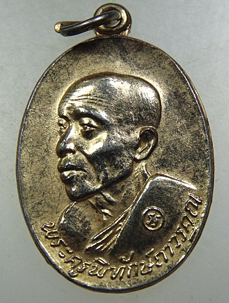 เหรียญพระครูพิทักษ์ ถาวรคุณ วัดมหาบุศย์ พระโขนง