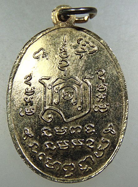 เหรียญพระครูพิทักษ์ ถาวรคุณ วัดมหาบุศย์ พระโขนง