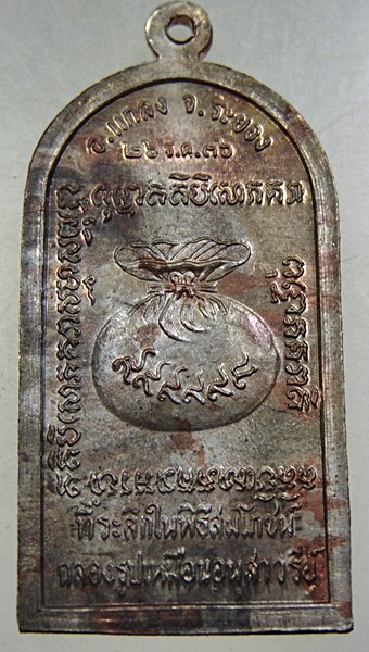 ๒๐ เหรียญหลวงปู่คร่ำ วัดวังหว้า ที่ระลึกพิธีสมโภชน์ฉลองรูปเหมือนอนุสาวรีย์ ปี36