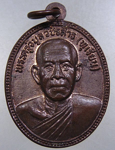 เหรียญหลวงพ่อทุเรียน วัดลักษณาราม อ.บ้านแหลม จ.เพชรบุรี ปี๓๕