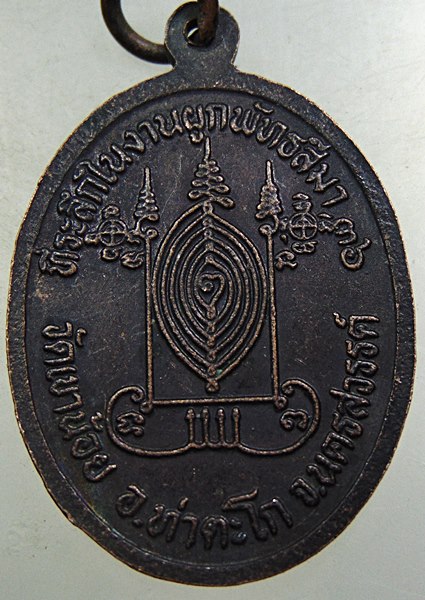 ๒๐ เหรียญหลวงพ่อพยอม วัดเขาน้อย จ นครสวรรค์