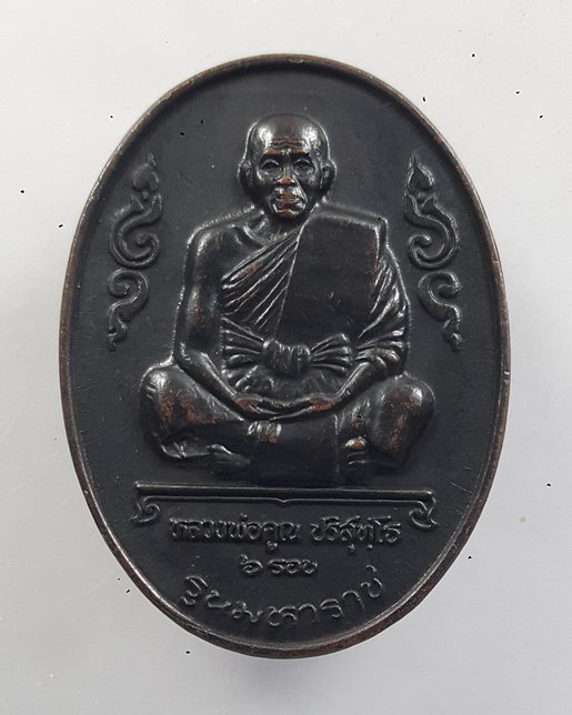 " เหรียญ 6 รอบ หลวงพ่อคูณ ปริสุทโธ วัดบ้านไร่ จ.นครราชสีมา รุ่นมหาราช สร้างตึกโรงพยาบาลมหาราช ปี 36 