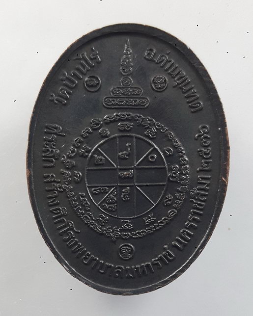 " เหรียญ 6 รอบ หลวงพ่อคูณ ปริสุทโธ วัดบ้านไร่ จ.นครราชสีมา รุ่นมหาราช สร้างตึกโรงพยาบาลมหาราช ปี 36 