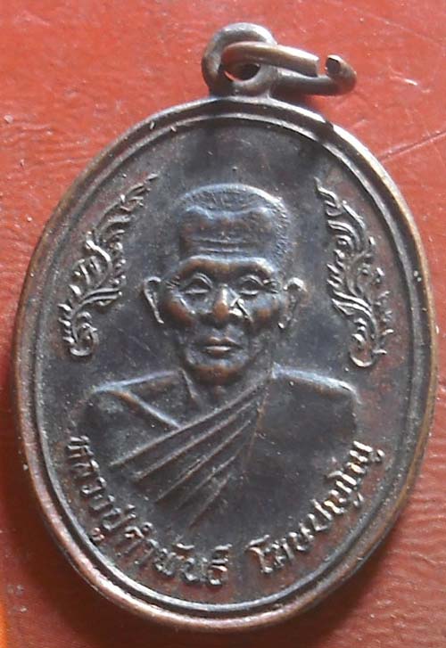 หลวงปู่คำพันธ์ วัดธาตุมหาชัย นครพนม สร้างอุโบสถวัดท่าคล้อ เนื้อทองเเดง เหรียญที่2