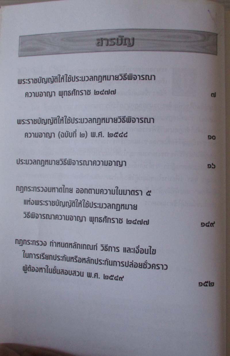  หนังสือ ประมวลกฎหมายวิธีพิจารณาความอาญาฉบับสมบูรณ์