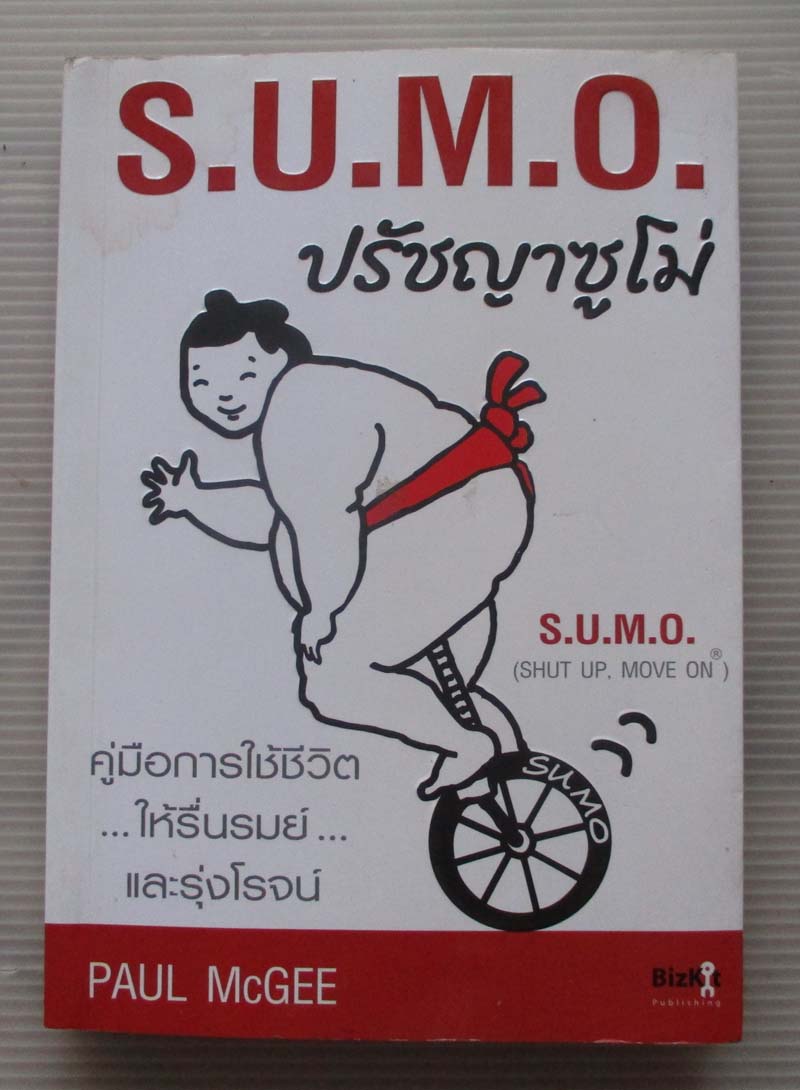 หนังสือ ปรัชญาซูโม่คู่มือการใช้ชีวิต