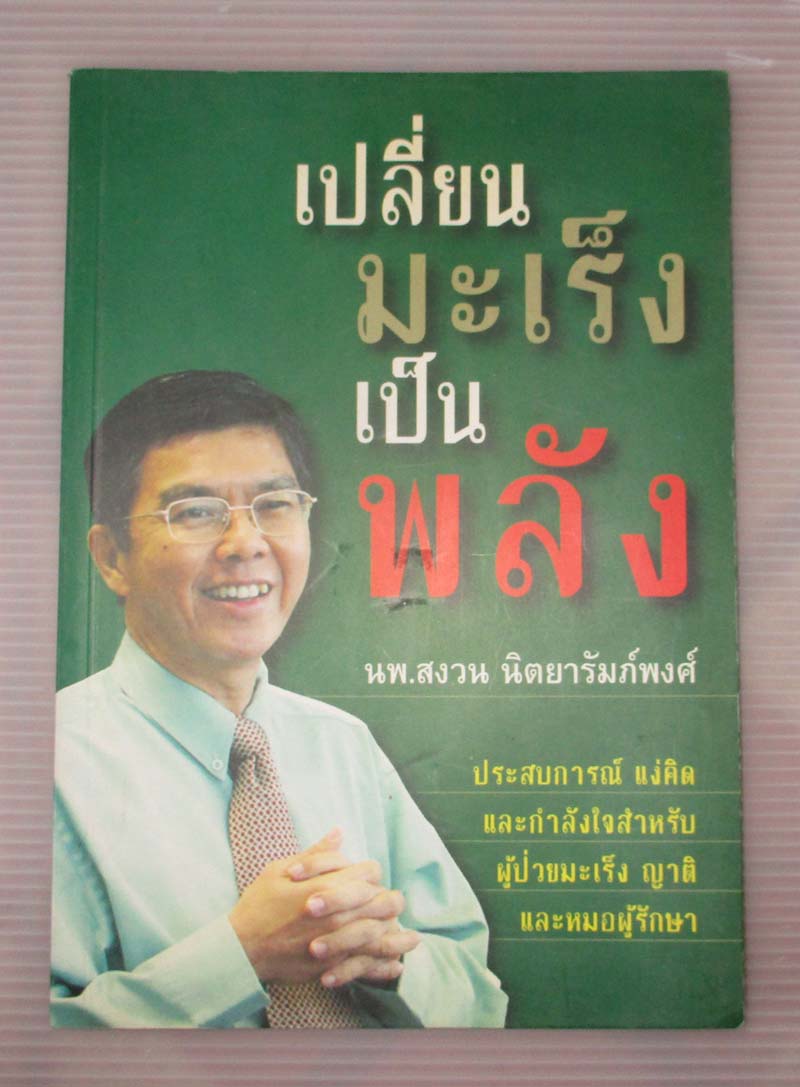  หนังสือ เปลี่ยนมะเร็งเป็นพลัง