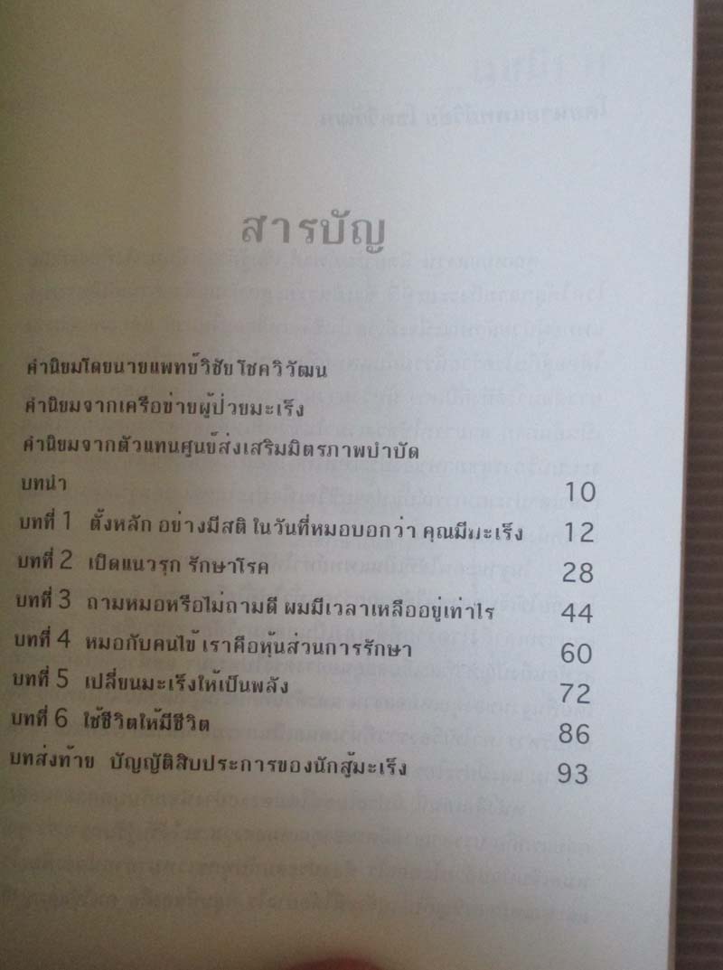  หนังสือ เปลี่ยนมะเร็งเป็นพลัง