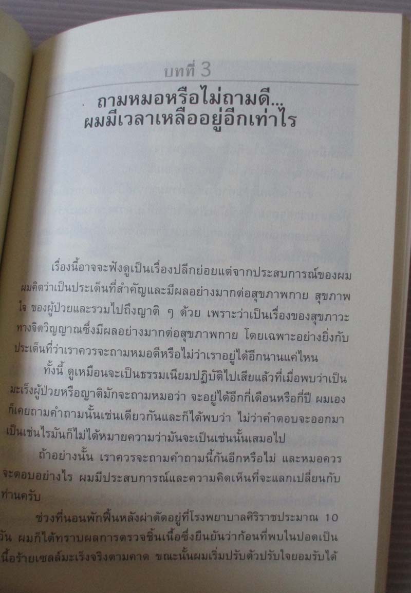  หนังสือ เปลี่ยนมะเร็งเป็นพลัง
