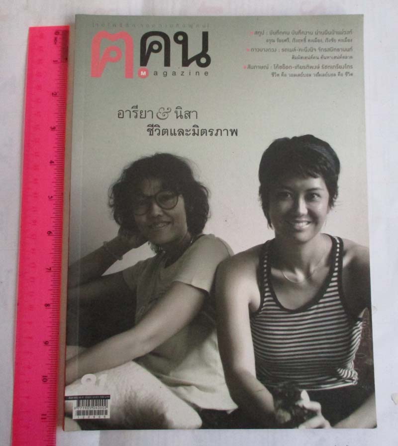 หนังสือนิตยาสาร ฅ. คน ฉบับ เดือนสิงหาคม ปี2555