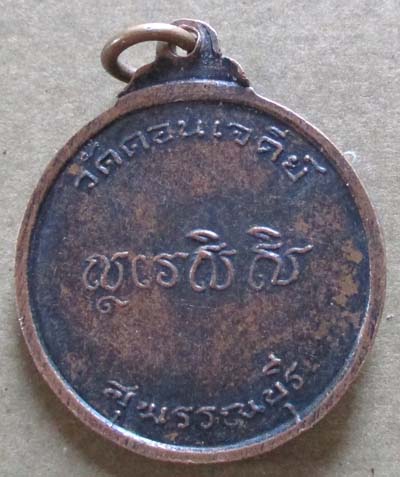 เหรียญหลวงพ่อเก็บ วัดดอนเจดีย์  จ.สุพรรณบุรี  เนื้อทองแดง