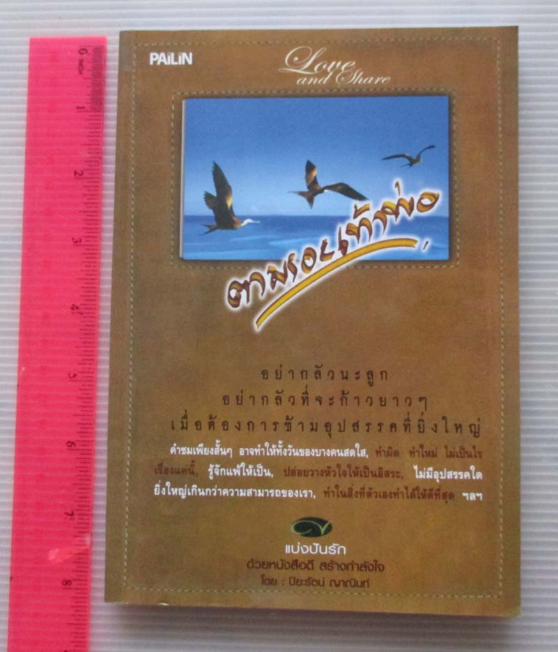 หนังสือ ตามรอยเท้าพ่อ