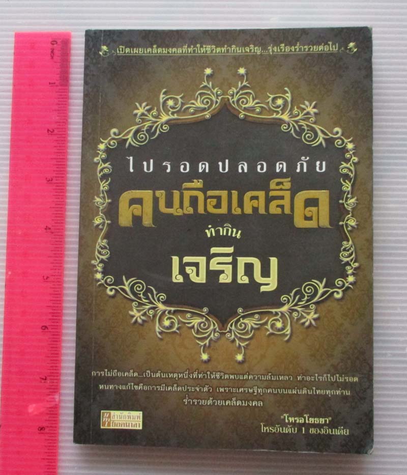 หนังสือคนถือเคล็ดทำกินเจริญ
