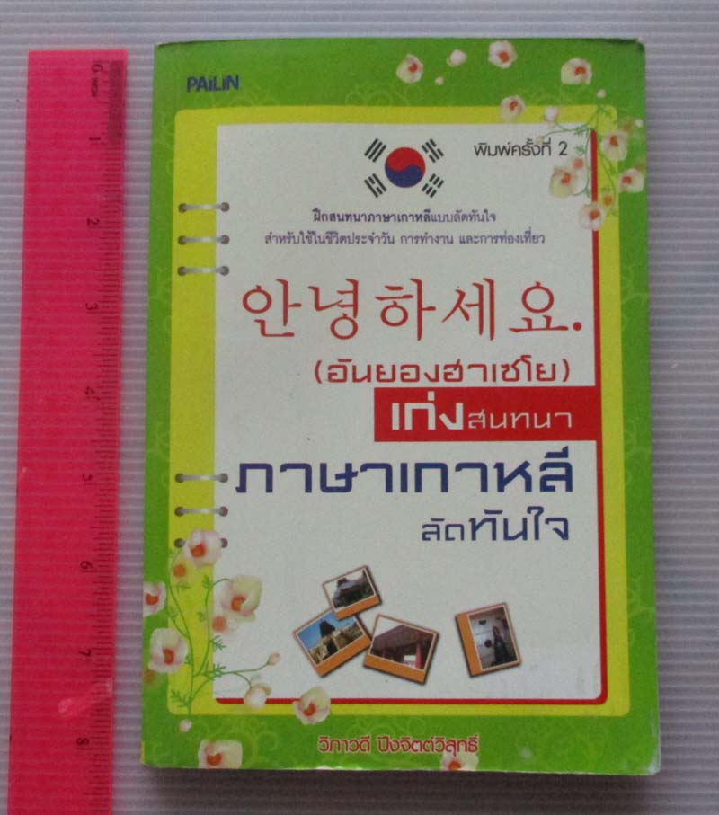 หนังสือ เก่งสนทนาภาษาเกาหลีลัดทันใจ