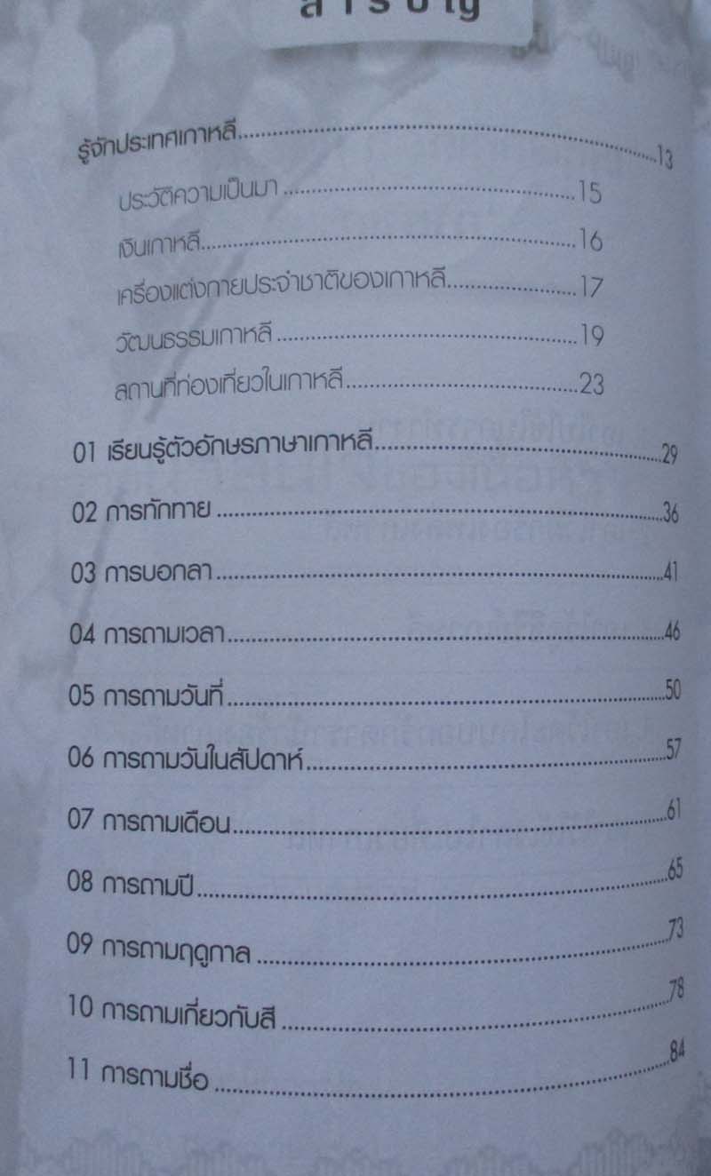 หนังสือ เก่งสนทนาภาษาเกาหลีลัดทันใจ