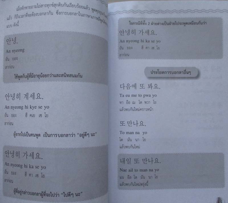 หนังสือ เก่งสนทนาภาษาเกาหลีลัดทันใจ