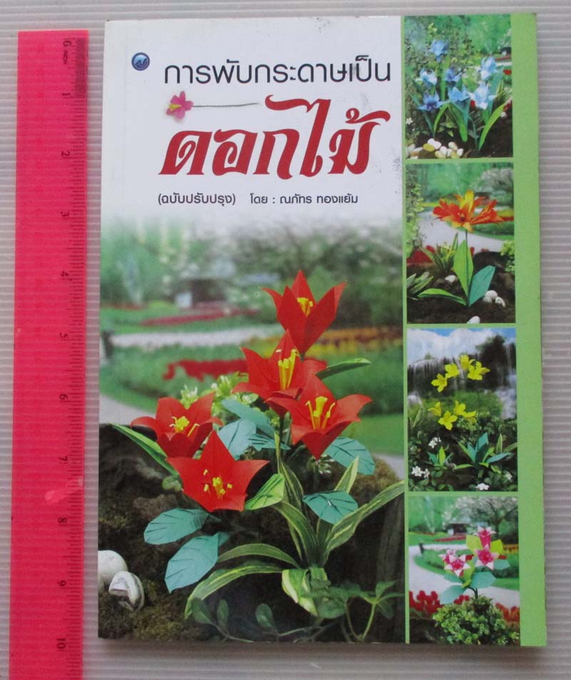 หนังสือ การพับกระดาษเป็นดอกไม้
