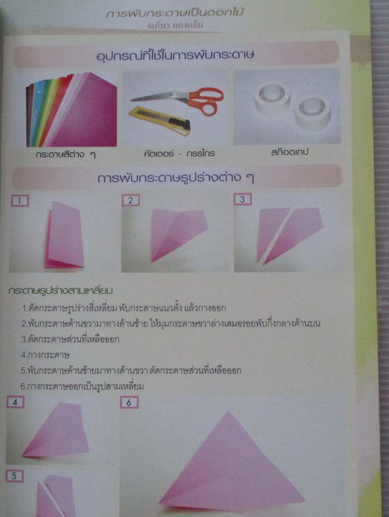 หนังสือ การพับกระดาษเป็นดอกไม้