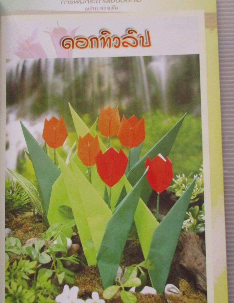 หนังสือ การพับกระดาษเป็นดอกไม้