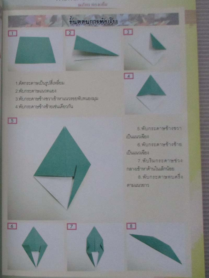 หนังสือ การพับกระดาษเป็นดอกไม้