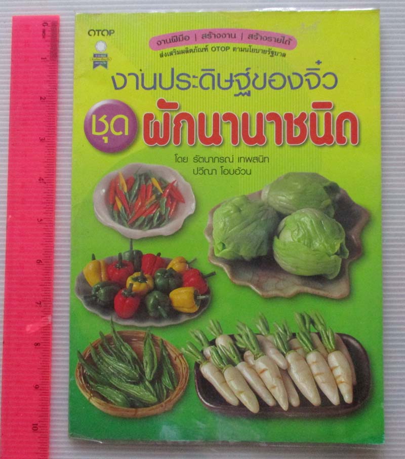  	 หนังสือ งานประดิษฐ์ของจิ๋ว