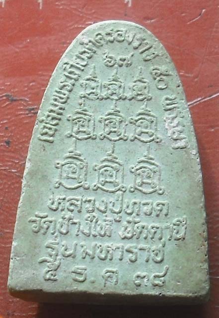 พระผง หลวงปู่ทวด วัดช้างไห้ รุ่นมหาราชเฉลิมพระเกียรติครองราช ๕๐ พรรษา