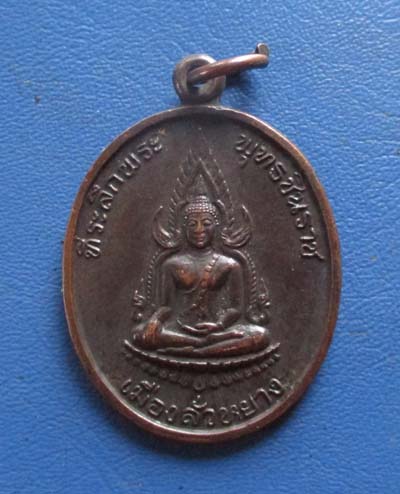 เหรียญพระพุทธชินราชเมืองลั่วหยาง เนื้อทองแดง ปี พ.ศ. 2534