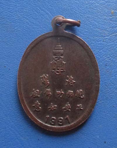 เหรียญพระพุทธชินราชเมืองลั่วหยาง เนื้อทองแดง ปี พ.ศ. 2534