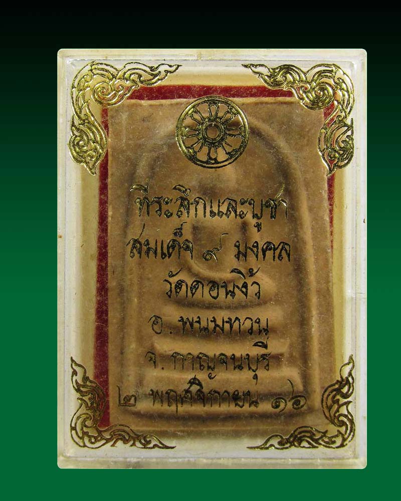 พระสมเด็จ 9 มงคล วัดดอนงิ้ว จ.กาญจนบุรี ปี16