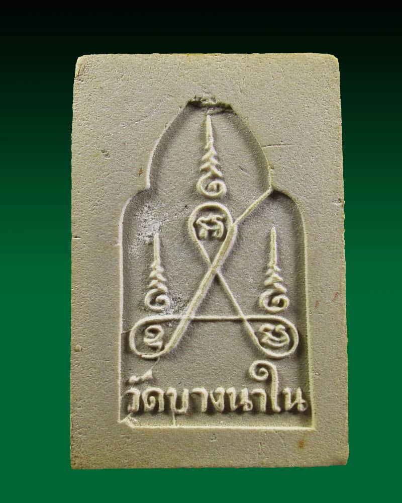 พระผง ปางป่าเลไลย์ วัดบางนาใน กรุงเทพฯ ปี2516
