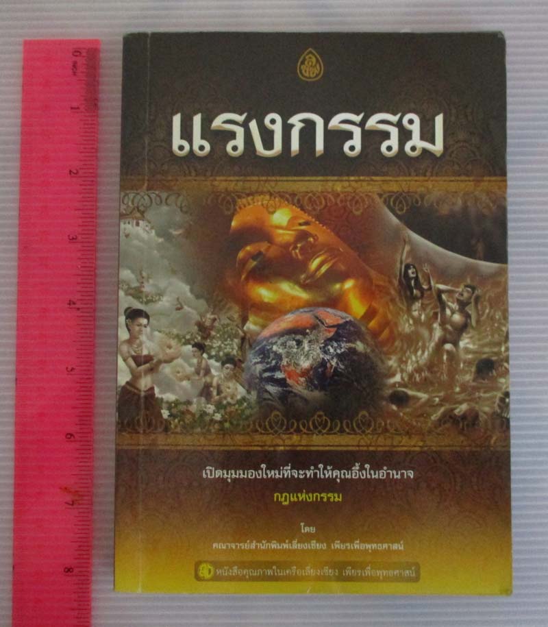 หนังสือ แรงกรรม