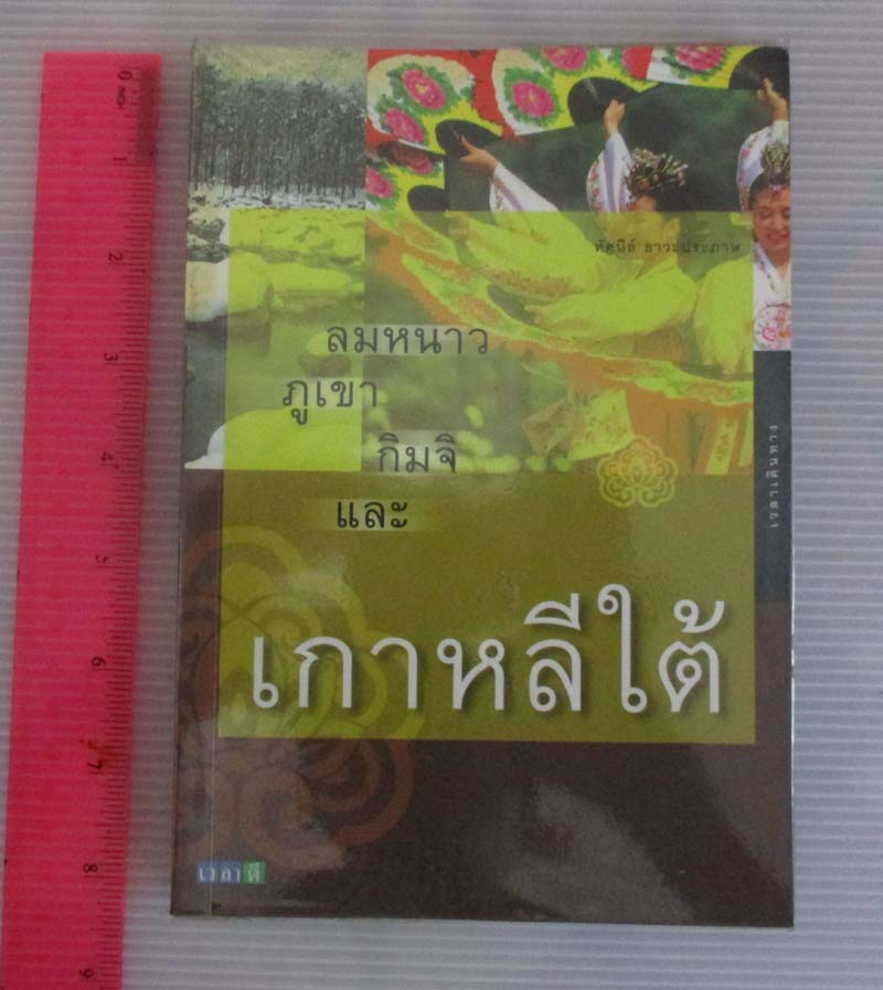 หนังสือ ลมหนาว ภูเขา กิมจิ และ เกาหลีใต้