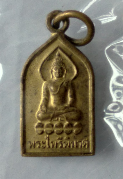 เหรียญไพรีพินาศ วัดบวรนิเวศ สร้างปี2548