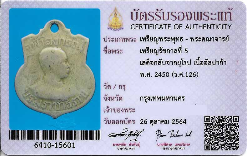 บัตรรับประกันพระแท้