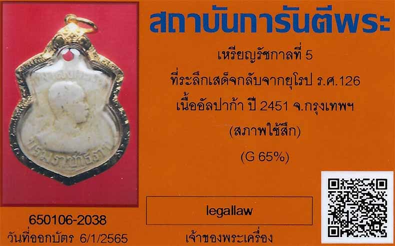 ชัวร์ ๆ กันไปเลยว่าแท้ล้าน % บัตรรับรอง ๒ สถาบัน เสด็จพ่อเสด็จกลับ+เลี่ยมทอง*280